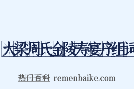 大梁周氏金陵寿宴序组词是什么意思的图片